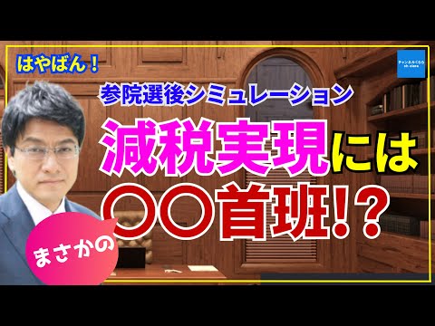【参院選後シミュレーション】減税実現には、まさかの〇〇首班？　憲政史家倉山満【はやばん！】　#チャンネルくらら　#救国シンクタンク