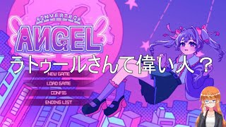 ラトゥールさんて偉い人？【Inverted Angel】