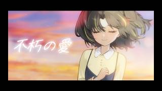 【MV】不朽の愛 / 夕月ティア【『Resonant Alchemy No.1』収録曲】