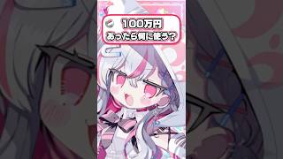 100万円あったら何に使う？#vtuber #新人vtuber #天ノ咲ねん #新人vtuberを発掘せよ