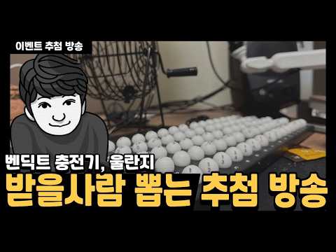 벤딕트 무선충전기 + 울란지 웃을란지 드리는 이벤트 <strong>아날로그로</strong> 뽑아보아요