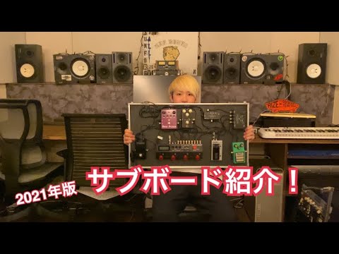 【山岸竜之介】エフェクターボードの紹介!後編