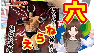 【キン肉マン】今度はリアルクレーンだ！バッファローマン　リアルフィギュアをゲットせよ！