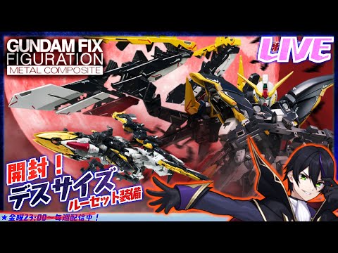 【メタルコンポジット】ガンダムデスサイズ(EW版)ルーセット装備 開封!【新起動戦記ガンダムW エンドレスワルツ】GUNDAM FIX FIGURATION METAL COMPOSITE【#滝行】