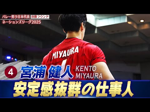 【予選RからMVP級の活躍】安定感抜群の仕事人・宮浦健人【ネーションズリーグ2025 決勝ラウンド】バレーボール男子日本代表