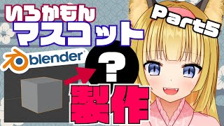 【 blender / 3D 】狐はまったりいろかもんマスコット化計画を進める#5【 Vtuber 】