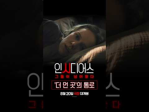 [인시디어스: 그들이 넘어왔다] '더 먼 곳'의 통로
