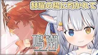 【#鳴潮 / Wuthering Waves】＼ 2章8幕「赫耀の陽に灼かれて」！ ／【#天ヶ星水咲 / Vtuber】