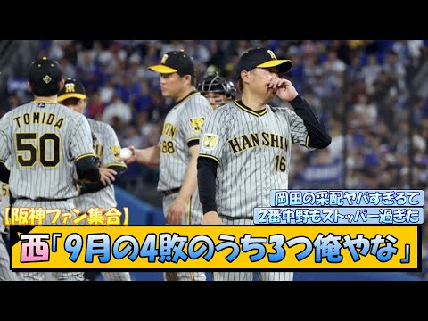 【阪神ファン集合】西勇輝「9月の4敗のうち3つ俺やな」【なんJ/2ch/5ch/ネット 反応 まとめ/阪神タイガース/岡田監督/横浜ベイスターズ/巨人】