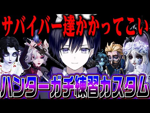 【第五人格】ハンター上達するためのガチ練習カスタム！【唯】【IdentityV】