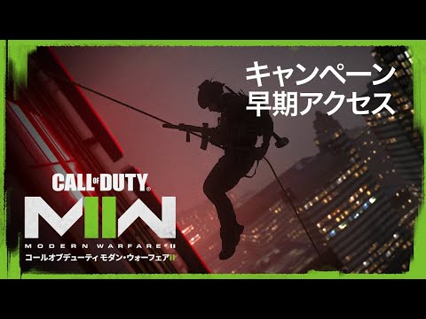 キャンペーン早期アクセス - Call of Duty: Modern Warfare II