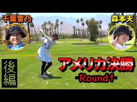 千葉雪乃vs森本天 アメリカ決勝 Round1 [13-18H] Mission Hills CC Tournament Course