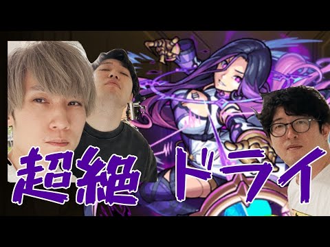【モンストライブ】新超絶"ドライ"をM4タイガー桜井と宮坊とB4ターザン馬場園が初見攻略！