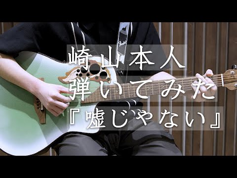 崎山蒼志が崎山蒼志を弾いてみた!~嘘じゃない~