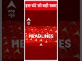 Top Headlines | देखिए सुबह की तमाम बड़ी खबरें | ABP News | Hindi News | #abpnewsshorts  - 00:51 min - News - Video