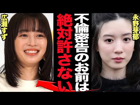 ニュースの動画サムネイル - 永野芽郁が”不倫密告”が広瀬すずと特定か…田中圭との２股不倫を文春に売った犯人探しに躍起状態…”絶対許さない”と反省なしの現在が…【芸能】