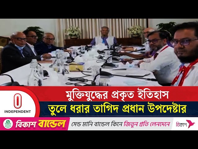 মুক্তিযুদ্ধের প্রকৃত ইতিহাস তুলে ধরার তাগিদ প্রধান উপদেষ্টার | Chief Advisor | Independent TV