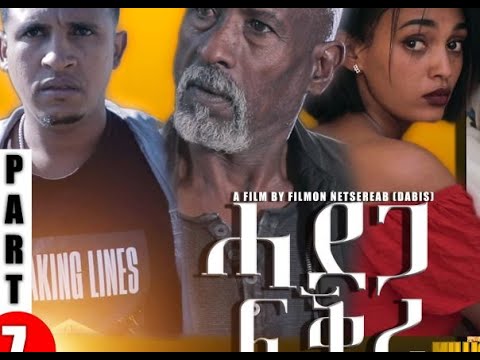 New Eritrean Film 2022 (ሓደጋ ፍቕሪ ሻውዓይ ክፋል) HADEGA FKRI PART SEVEN BY FILMON (Dabis)