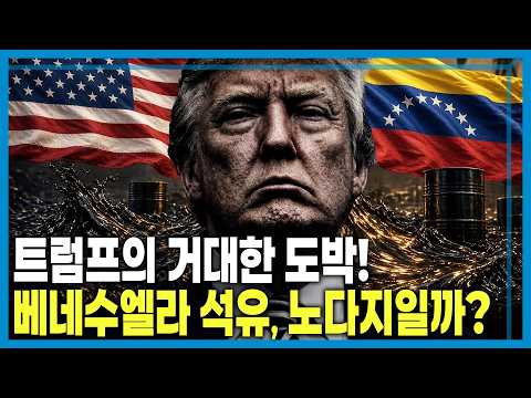 베네수엘라 석유 빅딜, 초대박인가 공수표인가 (KBS_467회_2026.09.12.방송)