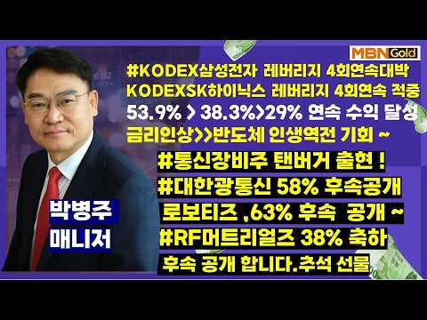 [대장주발굴의 달인 박병주](26.9.21)#로보티즈 63%  #SK하이닉스목표가 250만#삼성전자 단일종목레버리지 4회연속 수익#케이엠더블유 #삼성전자 #대한광통신58%