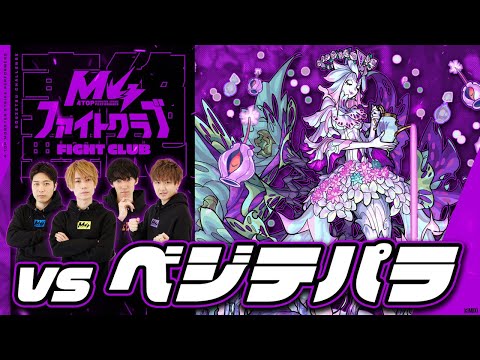 [3/31] M4ファイトクラブvs轟絶ベジテパラ【モンスト公式】