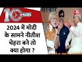 Dastak: Nitish Kumar Resigns | 2024 में मोदी के सामने नीतीश चेहरा बने तो क्या होगा?| Bihar News LIVE