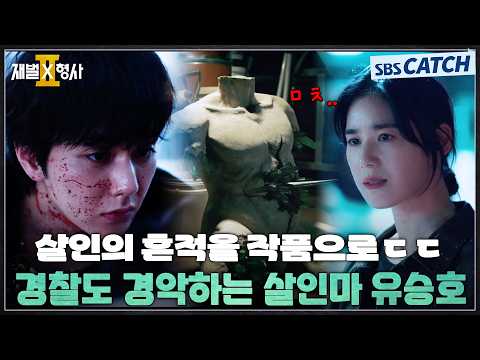 살인을 작품으로 기록하는 살인마 <strong>유승호</strong>💥#재벌X형사2 #SBSCatch