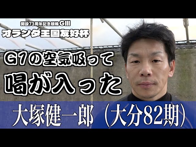 【別府競輪・GⅢオランダ王国友好杯】大塚健一郎「Ｇ１の空気を吸って喝が入った」