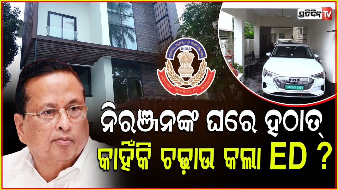 ନିରଞ୍ଜନଙ୍କ ଭୁବନେଶ୍ୱର ଘରେ, ହଠାତ୍ କାହିଁକି ଚଢ଼ାଉ କଲା ED ? Raid at Niranjan Patnaik residency, Bbsr.