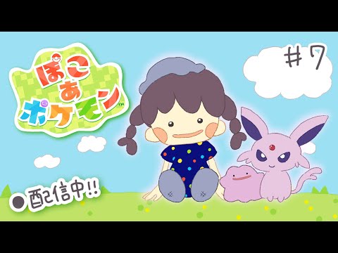 ⚠️回線不安定につきガタガタ注意⚠️【ぽこあポケモン】新しい街にデカヌチャンはいるのか？！