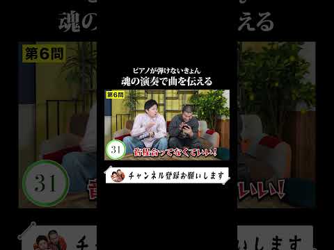 【ピアノクイズ】きょんの魂の演奏で何の曲か西村はわかる…？