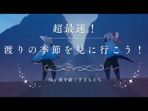【超最速!】新シーズンの渡りの季節を見に行こう!【Sky 星を紡ぐ子どもたち】