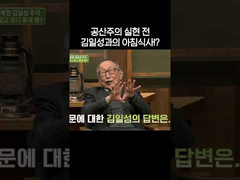해방 후 김일성과 <strong>아침식사</strong>  #이만갑