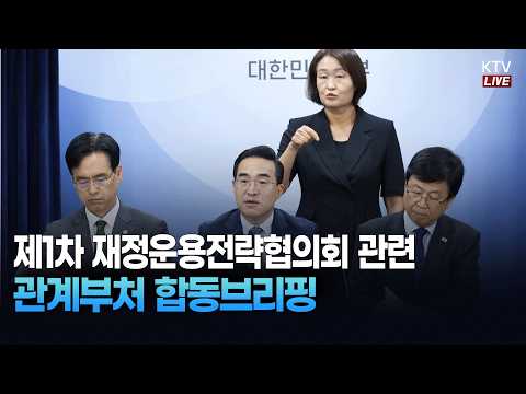 (26.8.21.) 제1차 재정운용전략협의회 관련 관계부처 합동브리핑