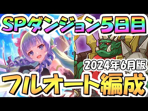 【プリコネR】SPダンジョン5日目41～50階の簡単フルオート攻略編成を色々紹介！過去最高に難易度高い！サポ借りなし【2024年6月】【期間限定スペシャルダンジョン】