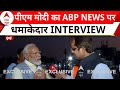 PM Modi Exclusive: पीएम मोदी ने हिंदू-मुस्लिम करने वालों को दिया करारा जवाब | ABP News | Breaking