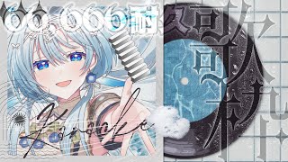 【歌枠/耐久】66,666人耐久!!!声優が歌う伸びやか縦型歌枠！🎤【白鳥怜奈/Vtuber/声優】#karaoke #chillchat 