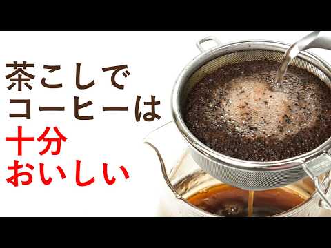 【手軽】茶こしで淹れとコーヒーはおいしくなる|Nif Coffee（ニフコーヒー）