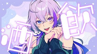 【飲酒雑談配信 / talk】梅酒飲みましょーーーー！！！【#新人vtuber 】