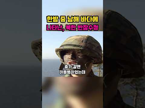 한 밤중 나타난 <strong>북한</strong> 잠수정