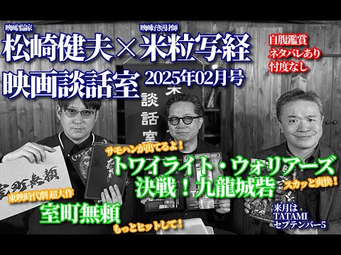 米粒写経×松崎健夫 映画談話室2025.02.20　～室町無頼/トワイライト・ウォリアーズ 決戦！九龍城砦  ほか～