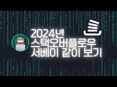 늦게나마 2024 스택오버플로우 조사 자료 같이 볼까요?