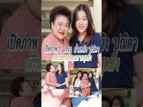 เปิดภาพ 3 เจนฯ บ้านหนิง ปณิตา ณิรินเขียนถึงคุณยายสุดซึ้ง