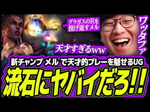 【新チャンプ】 もちろんイカレてる令和最新チャンプ ”メル” で天才的プレーを魅せるUGww【League of Legends】