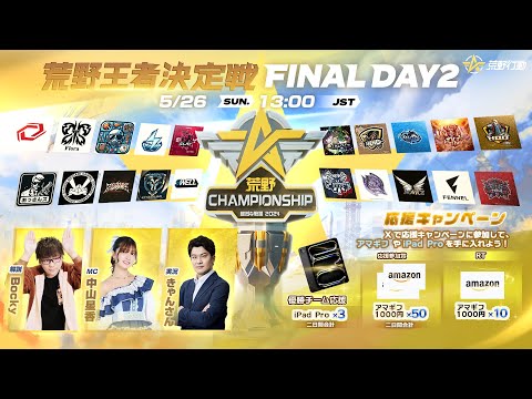 『2024荒野CHAMPIONSHIP -熾烈な戦場』荒野王者決定戦FINAL DAY2 #荒野CHAMP