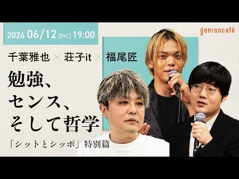 千葉雅也×荘子it×福尾匠　勉強、センス、そして哲学──「シットとシッポ」特別篇 @masayachiba @tweetingtakumi @ZoZhit #ゲンロン