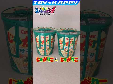 ユニトロボーン じゃがりこ同士での合体 ユニトロボ #shorts #toys