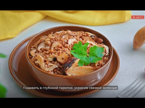 Блюда из круп MAKFA | Гречка с грибами
