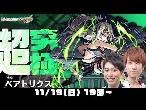 【モンストライブ】超究極ベアトリクスをM4タイガー桜井&宮坊が初見攻略！【陰実コラボ/陰の実力者になりたくて！】