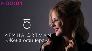 Ирина Ортман feat. Виктор Ортман — Жена Офицера | Official Audio | 2020